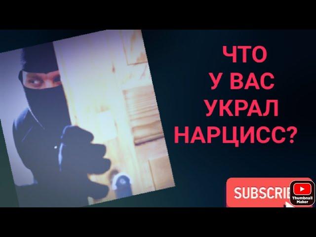 Что у ВАС украл нарцисс?