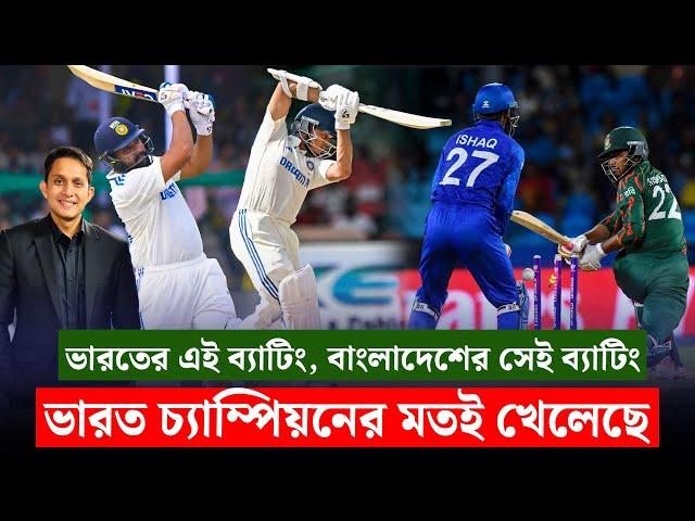 ভারত খেলেছে চ্যাম্পিয়ন ক্রিকেট, ২ দিনেও টেস্ট জেতা যায়! || On Field 2024