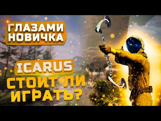 Стоит ли играть в 2022? | Обзор Icarus "Глазами новичка"