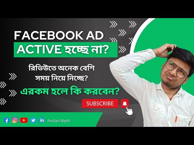 ফেসবুক এড একটিভ হচ্ছে না? Facebook ad active but not running? এরকম হলে কি করবেন? Amlan Nath |