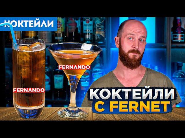 Коктейли с Fernet — Fernet con coca и Fernando