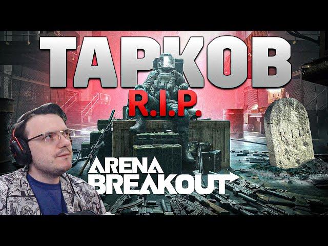 Похоронит ли ТАРКОВ - Arena Breakout Infinite | Dunduk