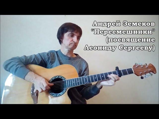 Андрей Земсков - Пересмешники