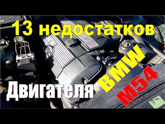 Советы моториста БМВ. Серия 1 - ВСЕ 13 проблем двигателя BMW M54. Как не попасть на КАПИТАЛКУ?