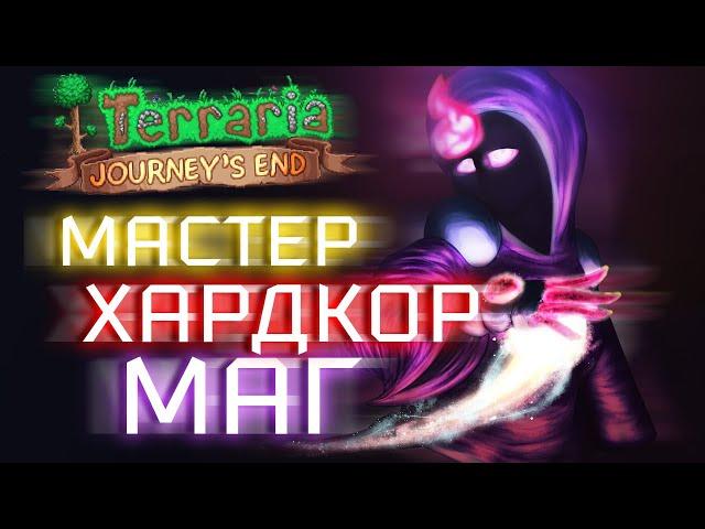 Прохождение Terraria 1.4 за мага. Мастер + Хардкор. Хардмод. Кристальный змей и Жезл тучи #18