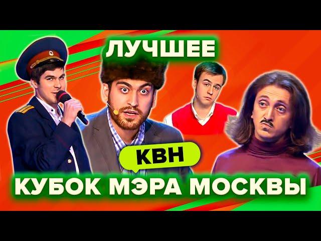 КВН. Кубок мэра Москвы. Сборник. Лучшие номера. 1 часть