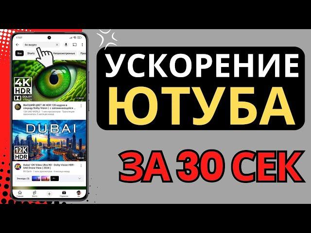 КАК УСКОРИТЬ ЮТУБ И ОБОЙТИ БЛОКИРОВКУ С ЗАМЕДЛЕНИЕМ YOUTUBE! КАК ВЕРНУТЬ СКОРОСТЬ YouTube