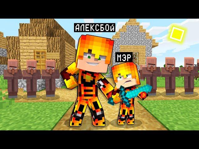 24 ЧАСА МЫ С КОЛЕЙ МЭРЫ ЭТОЙ ДЕРЕВНИ ЖИТЕЛЕЙ В МАЙНКРАФТ ! Алексбой Minecraft