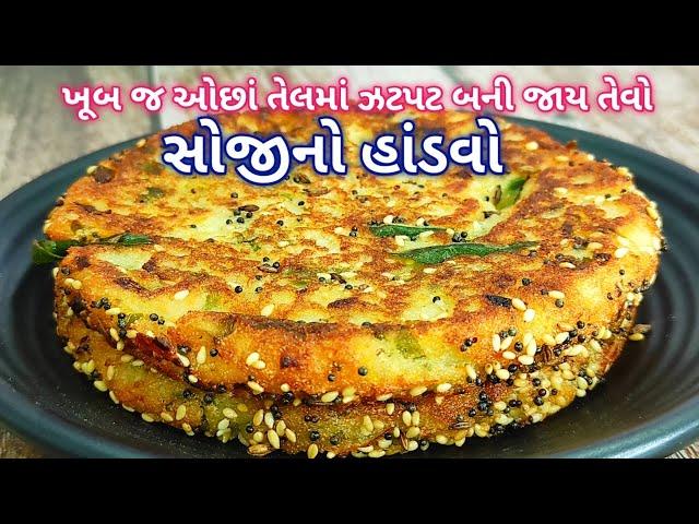 સોજીનો હાંડવો બનાવાની રીત | suji ka nashta | sooji breakfast recipe |  handvo | Rasoi show