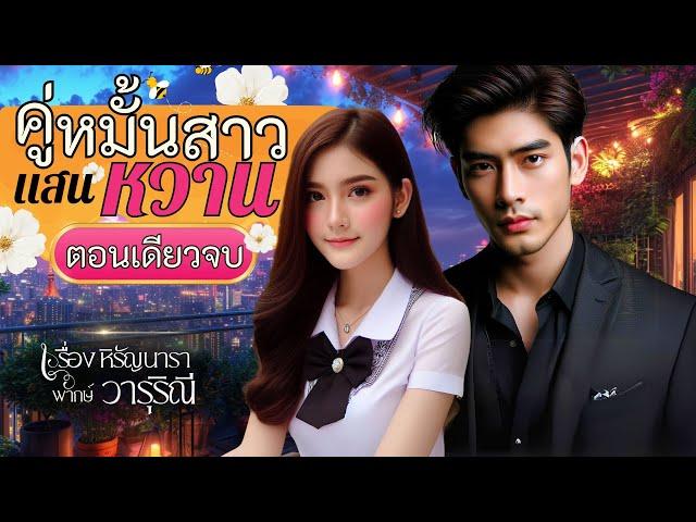 คู่หมั้นสาวแสนหวาน | วารุริณี #นิยายเสียง #นิยายจบในตอน #ตอนเดียวจบ