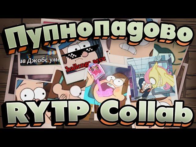 PUPNOPADOVO | RYTP Collab