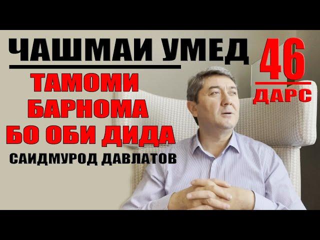 АШКИ ДАВЛВТОВ ДАР БАРНОМАИ ЧАШМАИ УМЕД.