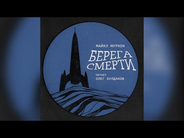 [ФАНТАСТИКА] Майкл Муркок - Берега смерти. Аудиокнига. Читает Олег Булдаков