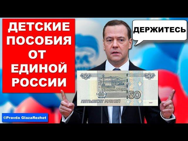 Единая Россия против детских пособий выше 50 рублей | Pravda GlazaRezhet