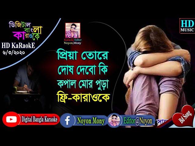 Priya Tore Dosh Debo Ki | Noyon Bangla Karaoke | প্রিয়া তোরে দোষ দিবো কি | বাংলা কারাওকে