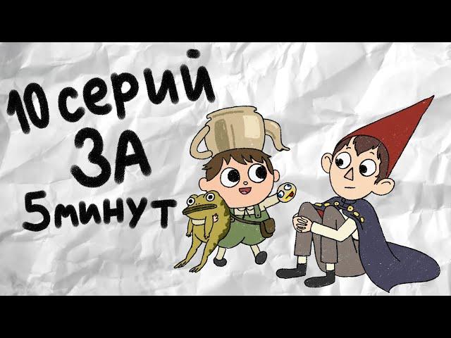 Весь мультфильм По ту сторону изгороди за 5 минут