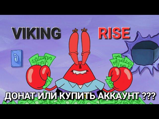 Донат или хочешь купить фуловый аккаунт VIKING RISE. Сколько стоит и какой смысл.