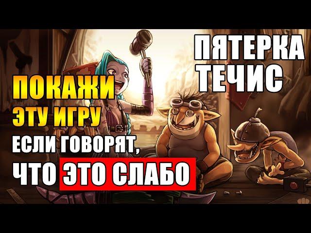 ТЕЧИС ПЯТЕРКА ЭТО СИЛЬНО | ДИЗМОРАЛЬ В ДОТЕ ЭТО КАК ОПУХОЛЬ - ИЗБАВИЛСЯ = ПОБЕДИЛ | ТРАВОМАН ТЕЧИС