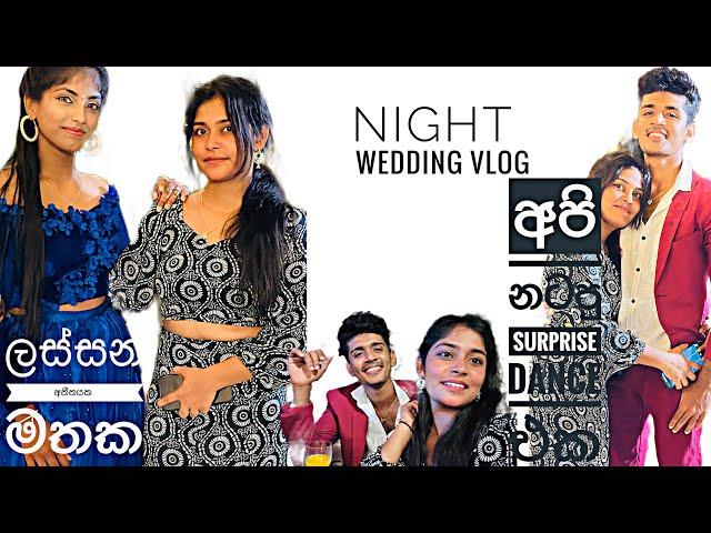 අපි නටපු surprise dance එක./ night wedding vlog/ කාලෙකින් යාලුවො එක්ක/ නටන එකමයි වැඩේ..පරන මතකයන්