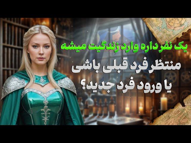 فال شراره - یک نفر داره وارد زندگیت میشه، منتظر فرد قبلی باشی یا ورود فرد جدید؟