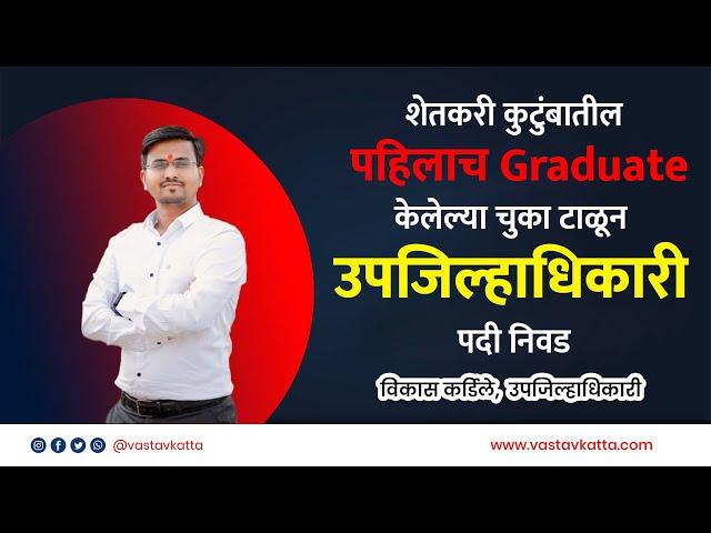 शेतकरी कुटुंबातील पहिलाच Graduateकेलेल्या चुका टाळून उपजिल्हाधिकारी पदी निवड | Vastav Katta