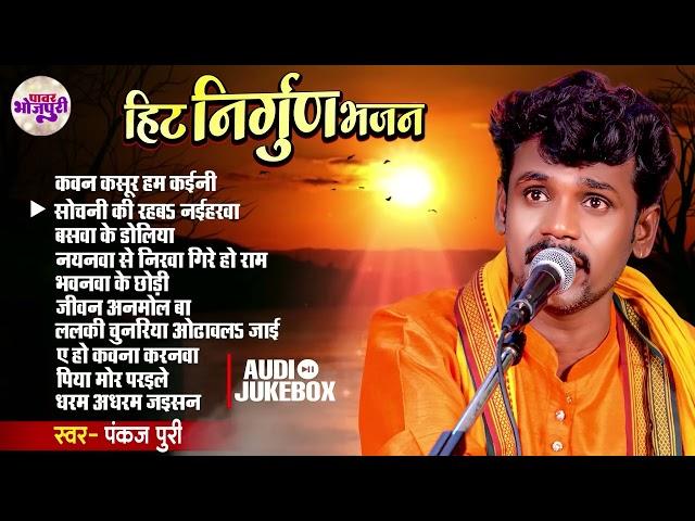 #Pankaj Puri का का का सबसे सुन्दर निर्गुण भजन | AUDIO JUKEBOX | Superhit Nirgun Bhajan 2024