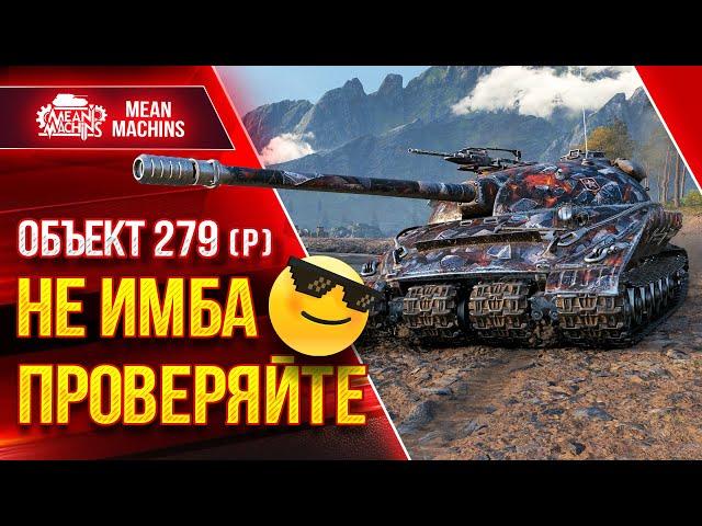 Объект 279 (р) - НЕ ИМБА...ПРОВЕРЯЙТЕ ● Как играть на Об 279 ● ЛучшееДляВас