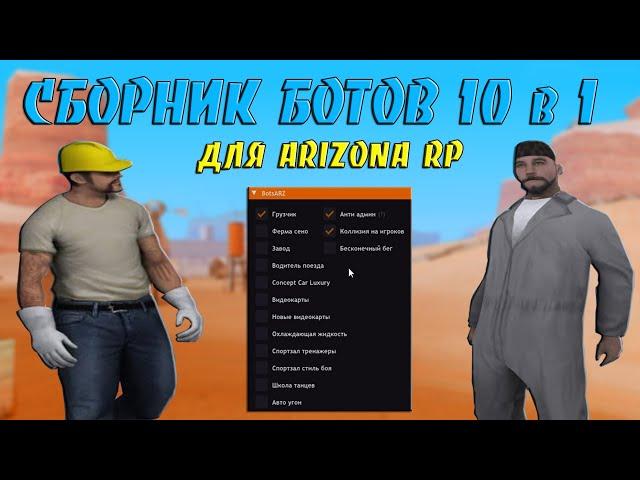 СБОРНИК БОТОВ 10 в 1 - СБОРНИК БОТОВ ДЛЯ ARIZONA RP / ФАРМИМ ВИРТЫ БОТАМИ НА ARIZONA RP В GTA SAMP