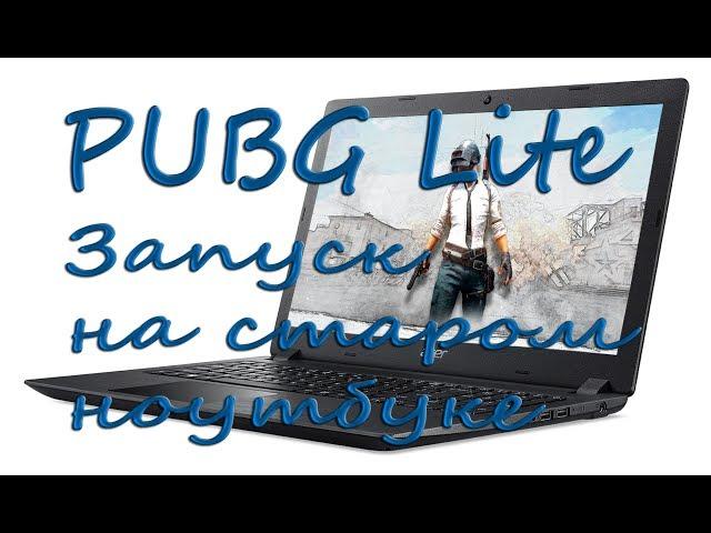 PUBG Lite.Запуск с слабого ноутбука.Тестируем.Работает зараза!