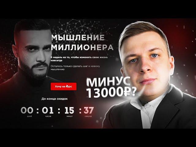 Я прошел курс Гусейна Гасанова "Мышление Миллионера"