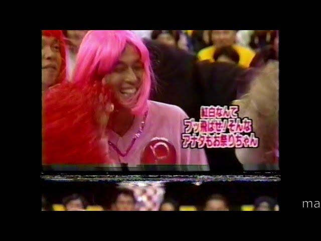 1996大晦日野球拳スペシャル1/5　あっち向いてホイ※ノイズがあるが気にしない人向け