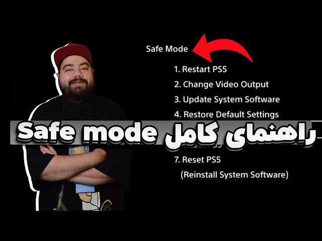 راهنمای کامل Safe Mode