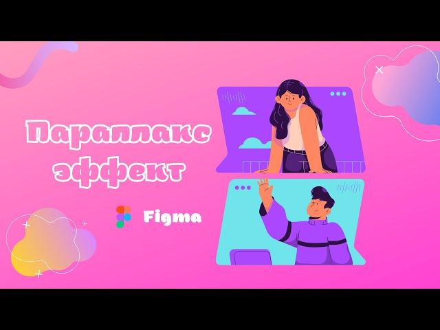 Как сделать Параллакс эффект в Figme  с помощью Smart animate