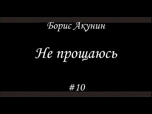 Не прощаюсь (#10) - Борис Акунин - Книга 18