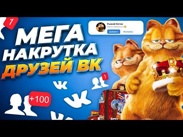 Как Накрутить Друзей Вконтакте Бесплатно | Накрутка VK Друзей и Подписчиков в 2 Клика