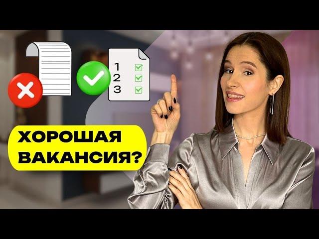 3 Правила Выбора Вакансии | Как Найти Хорошую Работу