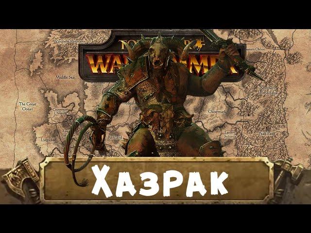 Хазрак (знакомимся с Вархаммер) | Total War: Warhammer