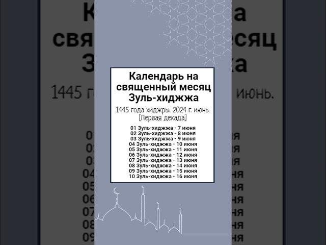 Календарь на священный месяц Зуль-хиджжа1445 года хиджры. 2024 г. июнь. [Первая декада]