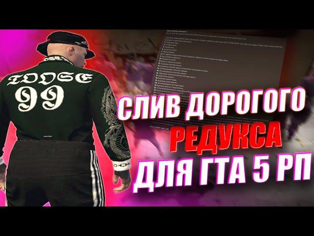 СЛИВ REDUX DEVILISH OPTIMIZATION | РЕДУКС КОТОРЫЙ ИЗМЕНИТ ТВОЮ ЖИЗНЬ ГТА 5 РП | GTA 5 RP