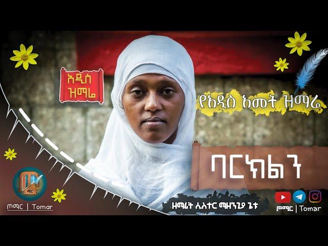  አዲስ ዝማሬ " ባርክልን " ዘማሪት ሲስተር ማዘንጊያ ጌቱ የአዲስ አመት ዝማሬ  @tomar-tube