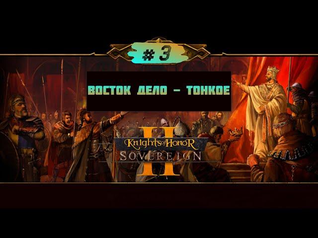 Восток дело тонкое | Knights of Honor II #3