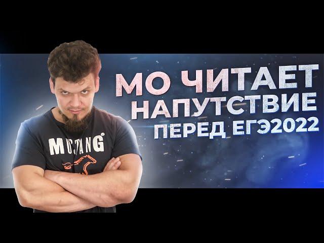 МО читает напутствие перед ЕГЭ 2022 по математике