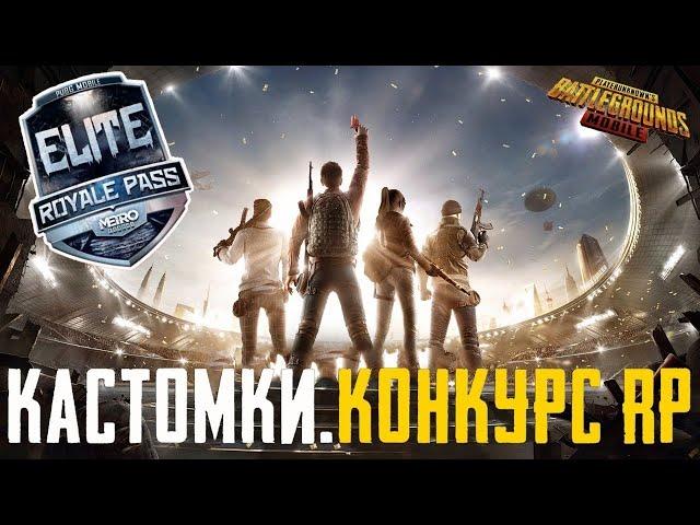 ️TDM ЗАБИВ  РОЗЫГРЫШ RP  стрим пубг мобайл | 1 на 1 пубг мобайл | pubg mobile | розыгрыш