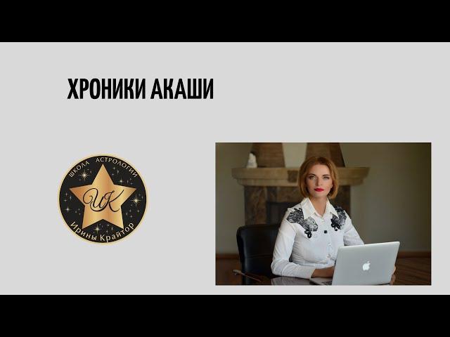 Фильм   " Хроники Акаши "