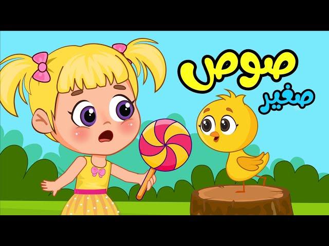 اغنية صوص صغير صوصو اغاني اطفال عالم فلافي | Fluffy World