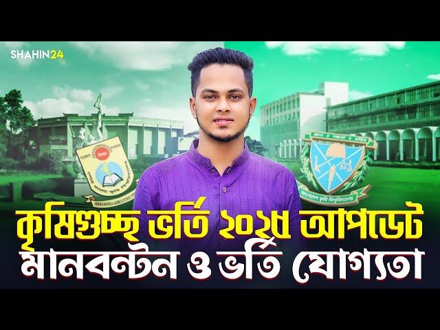 কৃষিগুচ্ছ ভর্তি ২০২৫ আপডেট | Agricultural University Admission 2025 Update | Agri Admission 2025