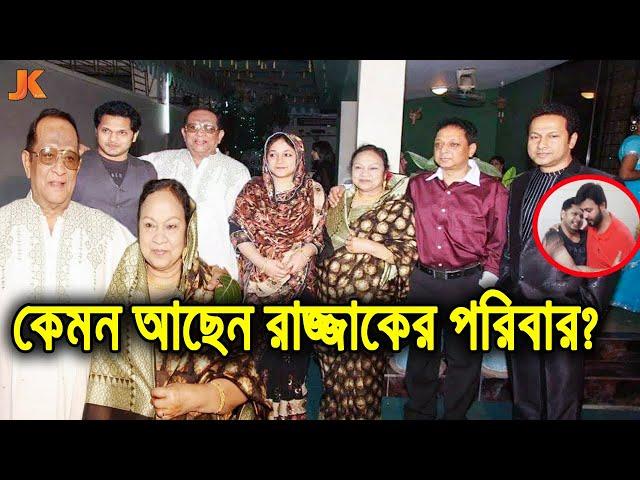 কেমন ও কোথায় আছে নায়ক রাজ্জাকের পরিবার? দেখুন বর্তমানে তাদের কি করুন অবস্থা। Actor Raj Razzak Family