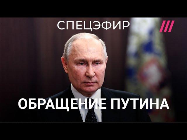 Обращение Путина. Спецэфир