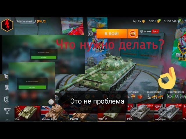 Что делать в случае отключения от сервера и почему это происходит WoT Blitz