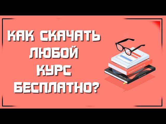 Где найти платный курс бесплатно?